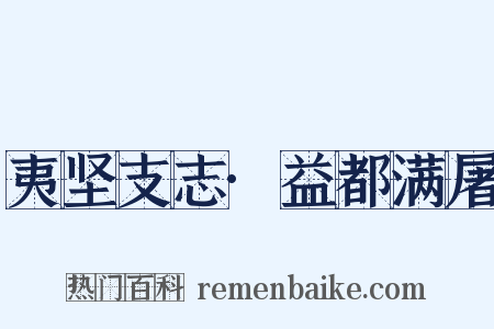 夷坚支志·益都满屠是什么意思的图片
